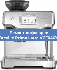 Замена | Ремонт термоблока на кофемашине Breville Prima Latte VCF046X в Перми